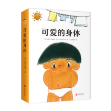 可爱的身体（爱心树童书）寒假阅读寒假课外书课外寒假自主阅读假期读物省钱卡