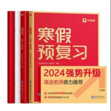PLUS会员：《学而思·小学寒假预复习》（年级任选）