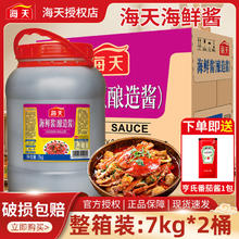 海天 官方海鲜酱7kg*2桶+鸡精餐饮调味酱烧烤火锅商用海鲜酱整箱