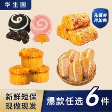 任选6件 华生园香葱卷奶油椰蓉拔丝蛋糕手