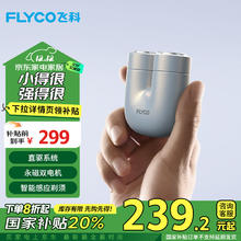 FLYCO 飞科 U1-星辰银 国家补贴