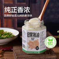 喵满分 精选清涧黑猪油220g