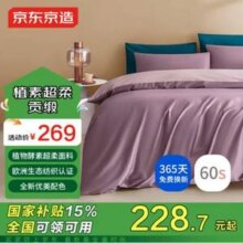 京东京造 60支纯棉贡缎四件套 典雅紫 1.5m
