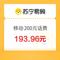 中国移动 200元话费充值 0～24小时内到账