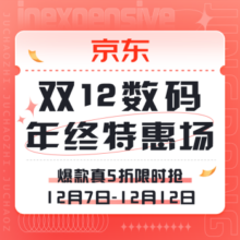 促销活动：双12 数码音频 年终特惠场