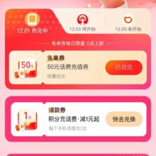 支付宝 爆款超值兑 积分兑换50元话费充值券