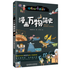 漫画万物简史：彩色插图本