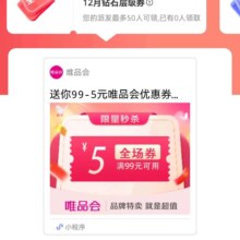 即享好券：唯品会 优惠券 满99减5