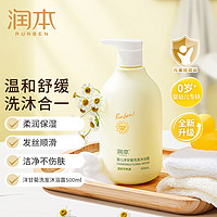 RUNBEN 润本 儿童洗发水沐浴露 500ml