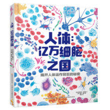 人体亿万细胞之国 少儿科普百科 趣味科普 初中生物 生物细胞学教授倾情推荐！（8-14岁）寒假阅读寒假课外书课外寒假自主阅读假期读物省钱卡