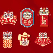 PLUS会员：AC 新款新年冰箱贴 纳福-8片