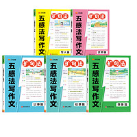 《五感法写作文·扩句法》（任选一篇）