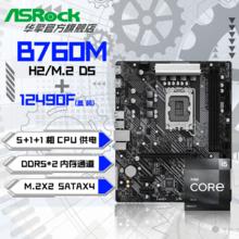 百亿补贴：intel 英特尔 i5 12490F 盒装CPU+华擎 B760M-H2/M.2 D5 主板套装板U套装