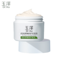 PLUS：玉泽 皮肤屏障修护保湿霜50g（买50克享70克）（乳液面霜修护霜乳补水保湿 敏感肌）