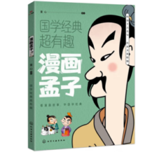 《漫画孟子 国学经典超有趣系列》（原文译文白话版）