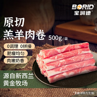 宝润德 新西兰原切羔羊肉卷500g