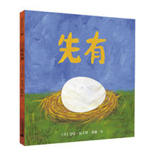 值选：《先有蛋》（精装）儿童亲子阅读故事书早教绘本