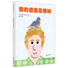 我的爸爸是棵树(魔法象·图画书王国)