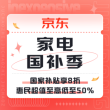 促销活动：家电国补季