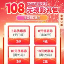 京东PLUS 领108元观影礼包