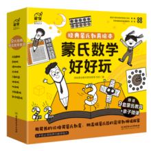 蒙氏数学好好玩——蒙氏经典教具绘本（9本绘本+9套纸质模切教具+60分钟亲子微课+1本亲子指导手册）寒假阅读寒假课外书课外寒假自主阅读假期读物省钱卡