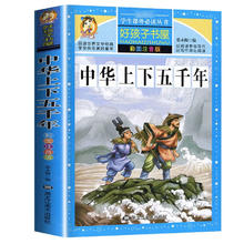 京东PLUS：《中华上下五千年 注音彩绘儿童版小学生版注音版》 拼音读物青少年版