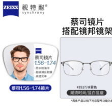 ZEISS 蔡司 1.67超薄防蓝光树脂镜片*2片+纯钛镜架多款可选（可升级FILA斐乐/SEIKO精工镜架）