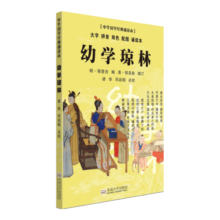 幼学琼林（大字 拼音 双色 配图 诵读本）