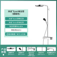 hansgrohe 汉斯格雅 沛适飞260淋浴管 (镀铬色)260顶喷花洒+105手持花洒+恒温带置物台龙头
