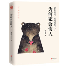 为何家会伤人（百万畅销纪念版）