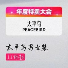 促销活动：唯品会 PEACEBIRD 太平鸟 年度特卖大会 低至1.1折