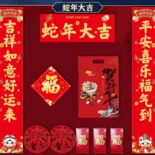 蛇年大吉对联 10件套礼袋*2套