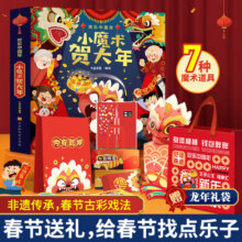 【官方正版】中国年欢乐礼盒 我们的新年过年啦小魔术贺大年欢乐中国年3d立体书 中国年立体书 小魔术贺大年