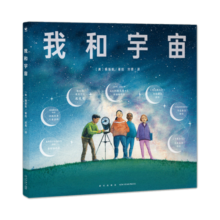 我和宇宙 精装硬壳绘本 诺贝尔科学馆精装硬壳绘本幼儿宇宙空间时间认知天文绘本3-4-5-6岁儿童兴趣阅读的趣味科普类太空揭秘课外小百科书籍