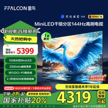 FFALCON 雷鸟 鹤7 24款 75英寸MiniLED 4+64GB 液晶电视机75R685C