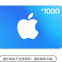 再降价： App Store 充值卡 1000元