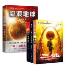 中国科幻基石丛书：三体(3册)+流浪地球 （共4册）刘慈欣雨果获奖作品  同名电视剧电影热映中