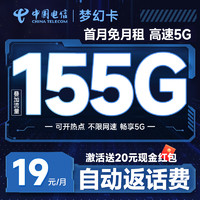 中国电信 梦幻卡 半年19元月租（自动返话费+155G全国流量+首月免月租+畅享5G）激活送20元红包