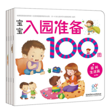 学前练习 宝宝入园准备100图（套装4册）生活+能力+心理+知识缓解入园焦虑 幼儿启蒙 入园刚需书 幼儿园绘本 海润阳光寒假阅读寒假课外书课外寒假自主阅读假期读物省钱卡