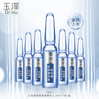Dr.Yu 玉泽 臻安润泽修护玻尿酸安瓶精华液 1.5ml*7支