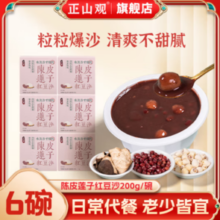 PLUS会员！正山观 陈皮莲子红豆沙/马蹄莲子绿豆沙 6盒组合装