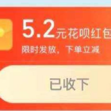 支付宝 花呗10周年 领随机花呗红包/花呗金/额度等