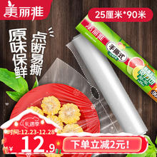 Maryya 美丽雅 点断式保鲜膜 食品级 25cm*90米 可微波冷藏