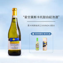 Moscato d' Asti 星空莫斯卡托 意大利DOCG梵高星空莫斯卡托阿斯蒂起泡甜白葡萄酒750mL