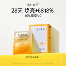 春日来信 三体VC精华2.0版10%浓度4片保湿提亮