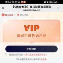 微信 免费领取15天喜马拉雅 VIP会员