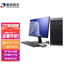 清华同方 信创 超翔H880-T1 国产化台式机电脑 海光3350 8G 256G 2G独显 国产试用 23.8英寸