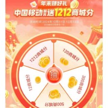 移动和包 狂欢双十二送最高1212商城分