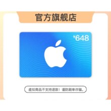 PLUS会员：Apple 苹果 App Store 充值卡 648元（电子卡）