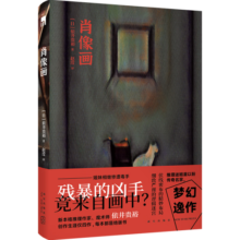 肖像画 新本格推理作家、魔术师依井贵裕，梦幻逸作首次中译出版 推理迷翘首以盼 传奇名家，梦幻逸作